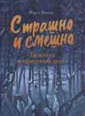 Марта Кисель: Божейка и каменный ангел. Фантастическая повесть