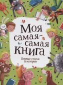 Моя самая-самая книга. Первые стихи и истории