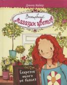 Джина Майер: Волшебный магазин цветов. Том 1. Секретов много не бывает