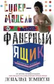 Супермодель и фанерный ящик. Шокирующие истоии и причудливая экономка современного искуства