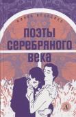 Ахматова, Цветаева, Анненский: Поэты серебряного века. Стихотворения