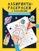 Лабиринты-раскраски с наклейками. Космические приключения (370-5)