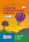 Развитие графомоторных навыков у детей с ДЦП. Тренажер