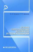 Данилина, Багмутов: Основы сопротивления материалов в стоматологии: Учебное пособие