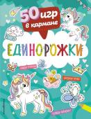 50 игр в кармане. Единорожки