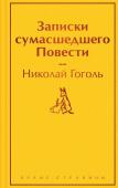 Гоголь Н.В. Записки сумасшедшего. Повести