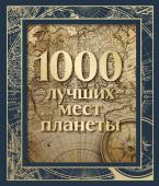 1000 лучших мест планеты (в коробе) (новое оформление)