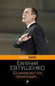 Евтушенко Е.А. Со мною вот что происходит...