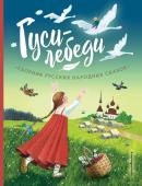 Гуси-лебеди. Сборник русских народных сказок (ил. Ю. Устиновой)