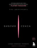 Джоанидис Пол Библия секса. Самые важные правила. Издание 2-е, исправленное