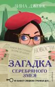 Комплект из 3-х книг: Секретный ключ + Тайна привратников + Загадка Серебряного Змея