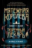 Нони Л. Тюремный лекарь. Трилогия (комплект из трех книг: Мятежная королева+Золотая клетка+Предатели крови)