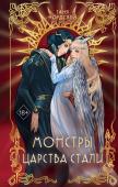 Нордсвей Т. Монстры царства стали (#2)