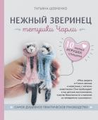 Шевченко Т.П. Нежный зверинец тетушки Чарли. 10 милых игрушек спицами. Самое душевное практическое руководство