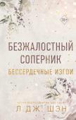 Шэн Л. Бессердечные изгои. Безжалостный соперник (#1)