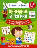 Александра Патлань 6-7 лет. Дошкола Тилли. Внимание и логика. Развивающие задания для подготовки к школе