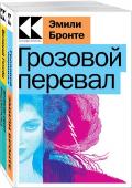 Бронте Э., Фицджеральд Ф.С. Набор "Любовь, изменившая жизнь" (из 2-х книг: "Грозовой перевал", "Великий Гэтсби")