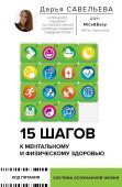 Савельева Дарья 15 шагов к ментальному и физическому здоровью. Система осознанной жизни