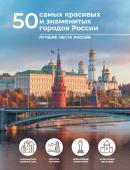 Тропинина Е.А. 50 самых красивых и знаменитых городов России