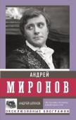 Шляхов А.Л. Андрей Миронов