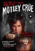 Сикс Н. Motley Crue: Один год из жизни падшей рок-звезды