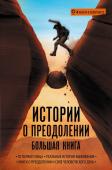 Ралстон А., The RNLI, Кеннеди-Макфой Эдрик , Мессенджер А. Истории о преодолении: большая книга