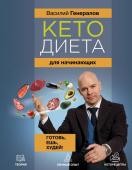 Генералов В.О. Кетодиета для начинающих. Готовь, ешь, худей!