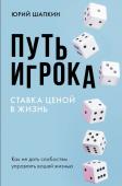 Шапкин Ю.В. Путь игрока. Ставка ценой в жизнь: как не дать слабостям управлять вашей жизнью