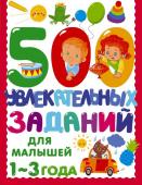 Дмитриева В.Г. 500 увлекательных заданий для малышей 1-3 лет