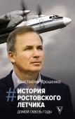 Ярошенко К.В. История ростовского летчика: Домой сквозь годы