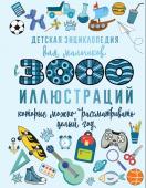 Ермакович Д.И. Детская энциклопедия для мальчиков в 3000 иллюстраций, которые можно рассматривать целый год