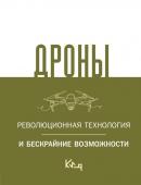 Дроны. Революционная технология и бескрайние возможности