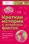 Чезари Л., Филд Д. Краткая история всего