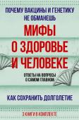 Дир Брайан,Гарет Уильямс, А. Сазонов Мифы о здоровье и человеке: большая книга