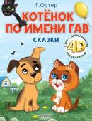 Остер Г.Б. Котёнок по имени Гав. Сказки + 5 игр 4D