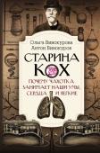 Винокурова О.О., Винокуров А.С. Старина Кох: почему чахотка занимает наши умы, сердца и легкие