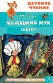 Гауф В. Маленький Мук. Сказки