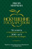 Миркин Я.М. Искушение государством. Человек и вертикаль власти 300 лет в России и мире