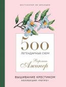 Ажинер В. 500 легендарных схем Вероник Ажинер