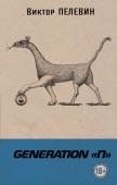 Пелевин В.О. Generation "П"