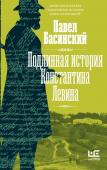 Басинский П.В. Подлинная история Константина Левина