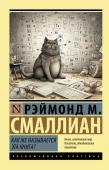 Смаллиан Рэймонд М. Как же называется эта книга?