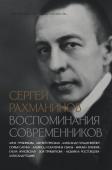 Трубникова А.А., Сван Е.В., Пресман М.Л. Сергей Рахманинов. Воспоминания современников. Всю музыку он слышал насквозь...