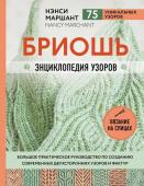 Маршант Н. Бриошь. Энциклопедия узоров. Большое практическое руководство по созданию современных двухсторонних узоров и фактур