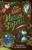 Альветт О. Магия Чарли. Волшебство из чайной лавки (#1)