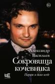 Васильев А.А. Сокровища кочевника: Париж и далее везде