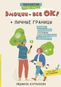 Бурлакова Л.А. Эмоции - все ОК! Личные границы. Правила коммуникации и бережное отношение к своим потребностям