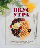 Маша Шелушенко Вкус утра. Красивые завтраки для будней и неспешных выходных