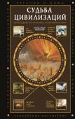 Никонов А.П. Судьба цивилизаций: природные катаклизмы, изменившие мир
