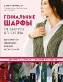 Чичимова Д.С. Гениальные шарфы. От бактуса до скейча. Конструктор трендовых шейных аксессуаров